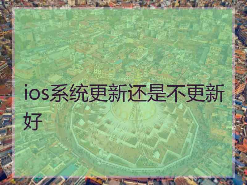 ios系统更新还是不更新好
