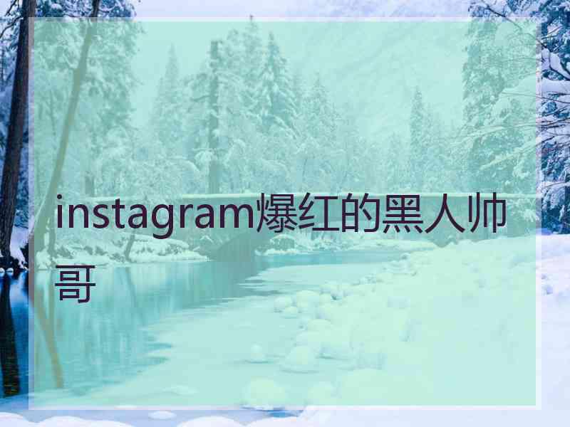 instagram爆红的黑人帅哥