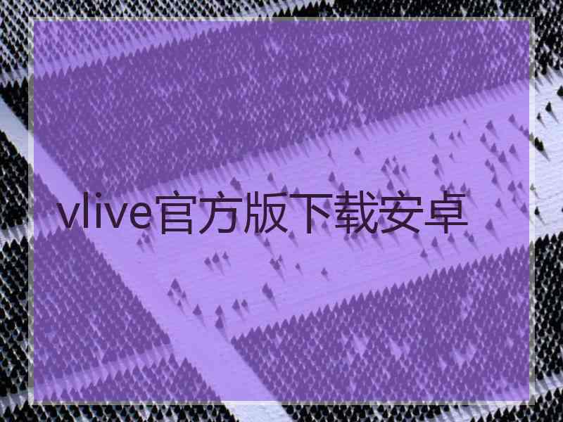 vlive官方版下载安卓