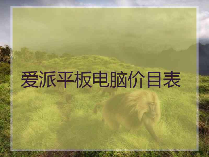 爱派平板电脑价目表