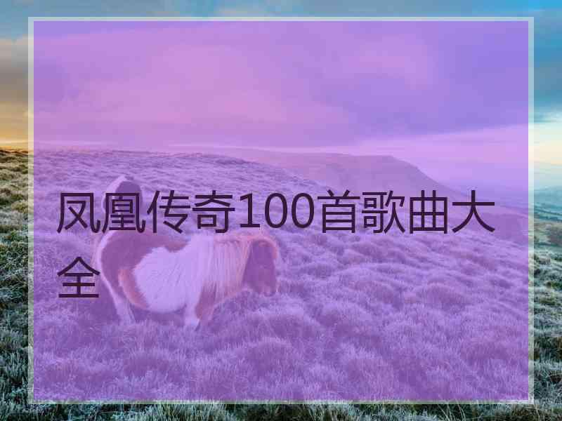 凤凰传奇100首歌曲大全