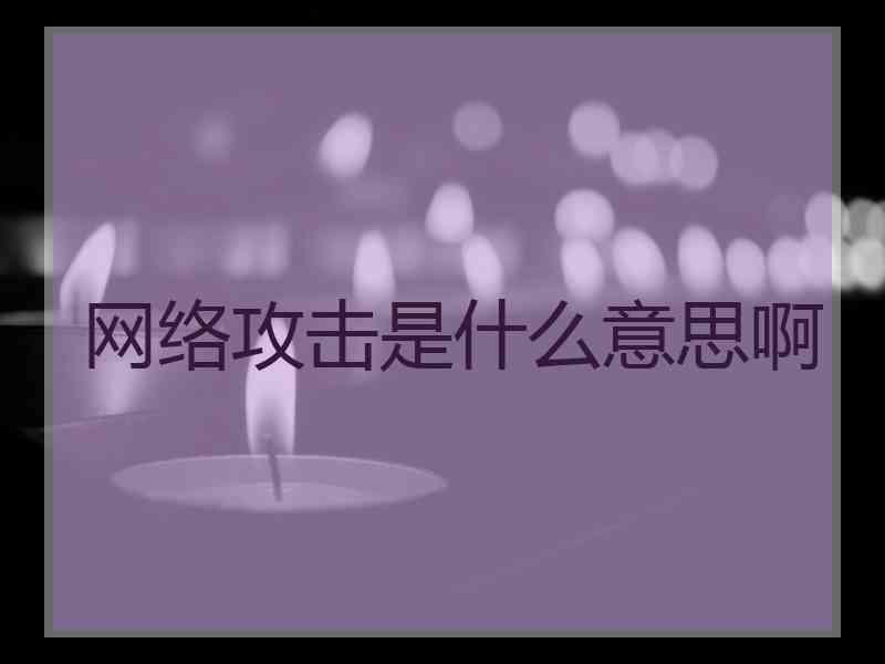 网络攻击是什么意思啊