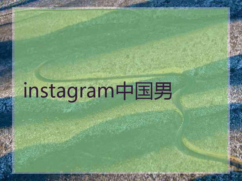 instagram中国男