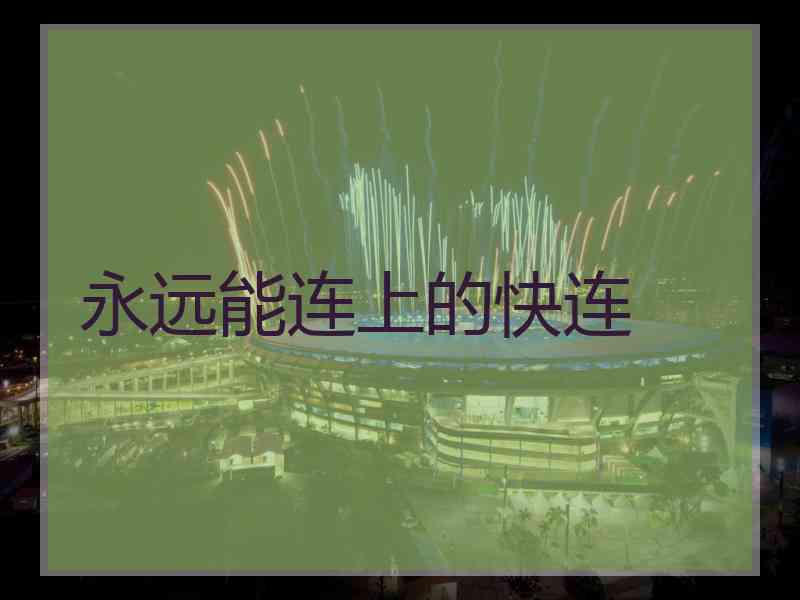 永远能连上的快连
