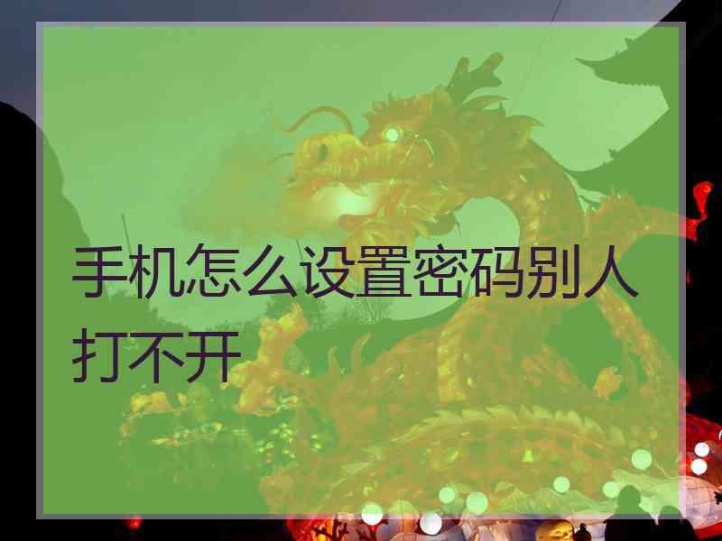 手机怎么设置密码别人打不开