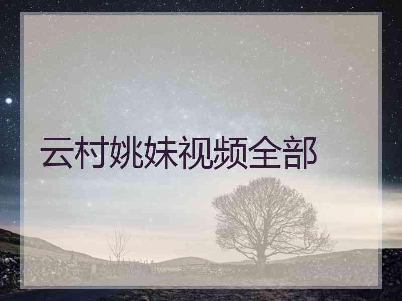 云村姚妹视频全部