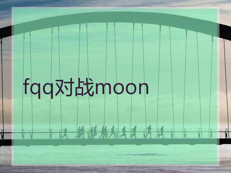 fqq对战moon