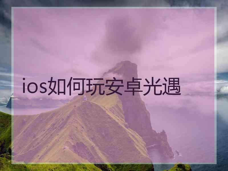 ios如何玩安卓光遇
