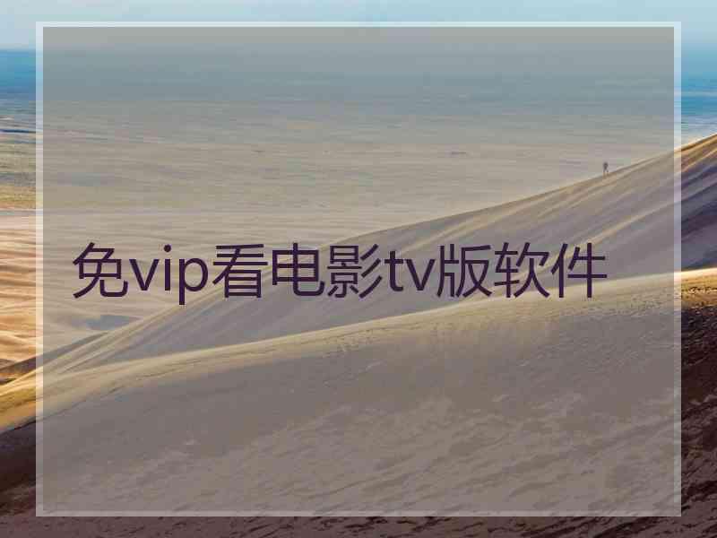 免vip看电影tv版软件
