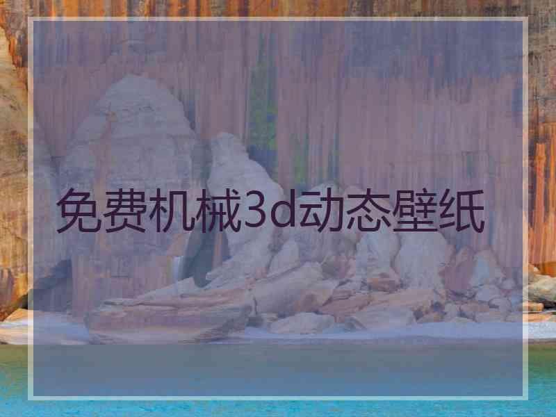 免费机械3d动态壁纸