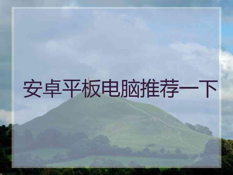 安卓平板电脑推荐一下