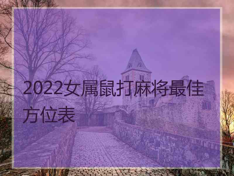 2022女属鼠打麻将最佳方位表