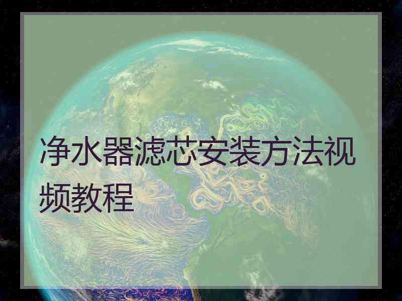 净水器滤芯安装方法视频教程