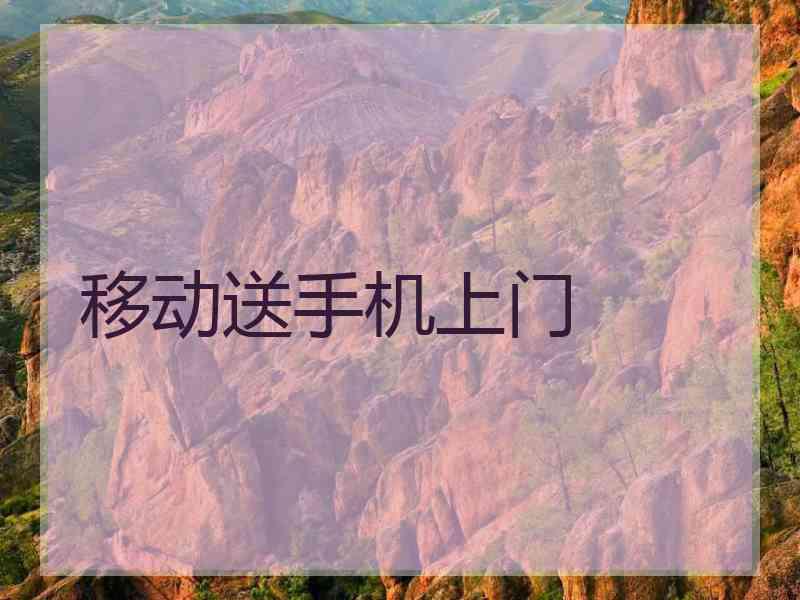 移动送手机上门