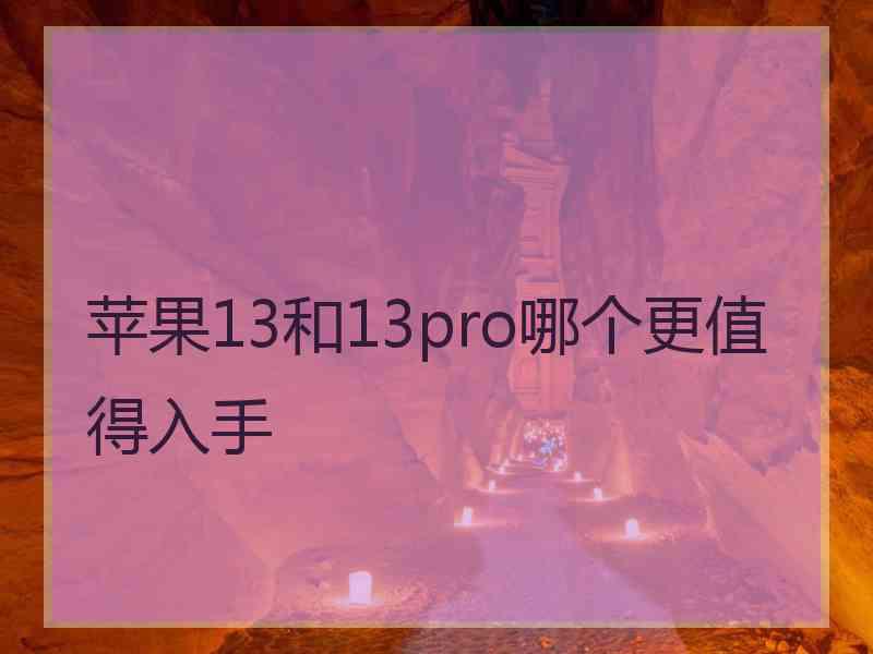 苹果13和13pro哪个更值得入手