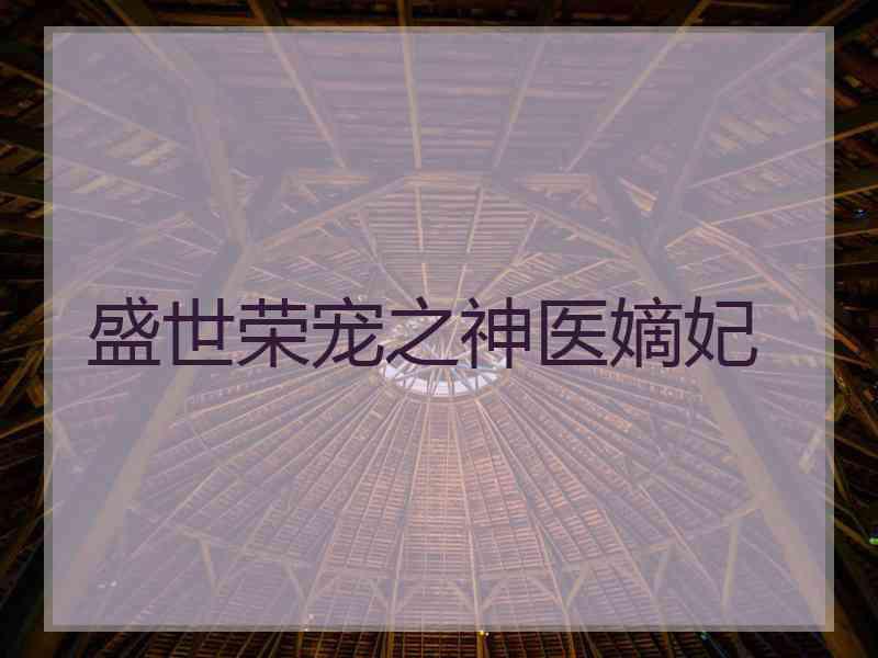盛世荣宠之神医嫡妃