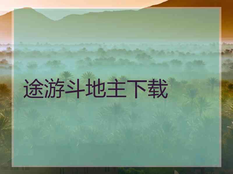 途游斗地主下载