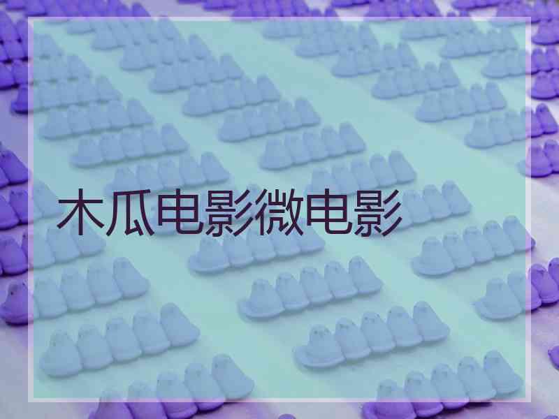 木瓜电影微电影