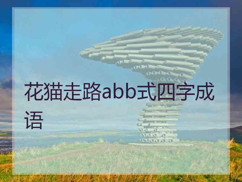 花猫走路abb式四字成语