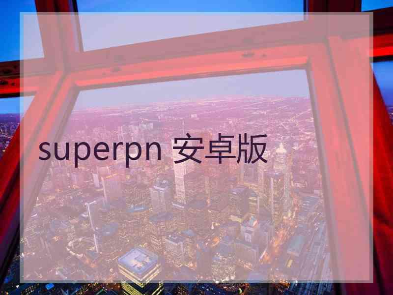 superpn 安卓版