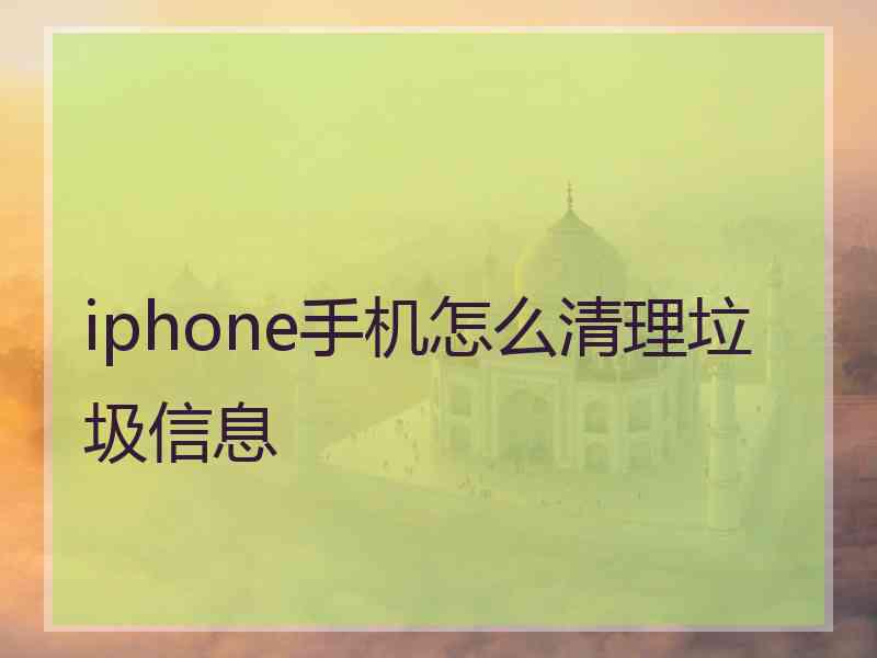 iphone手机怎么清理垃圾信息