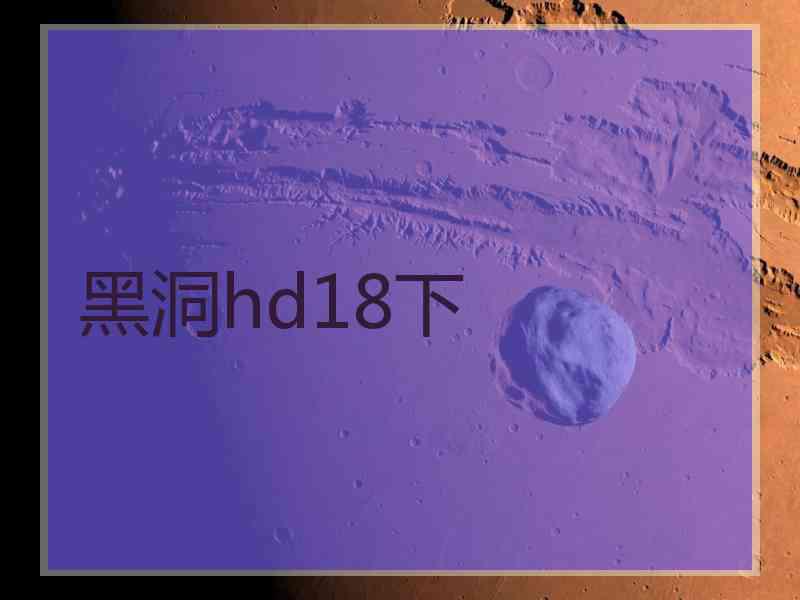 黑洞hd18下
