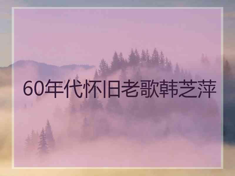 60年代怀旧老歌韩芝萍