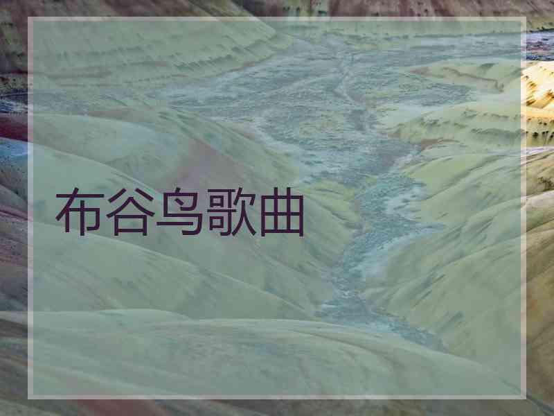 布谷鸟歌曲