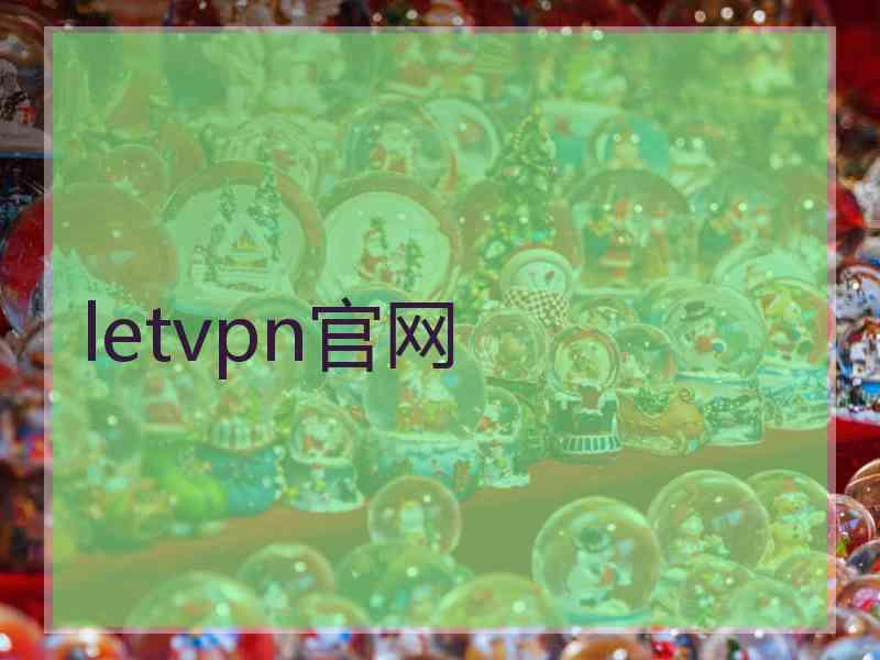 letvpn官网