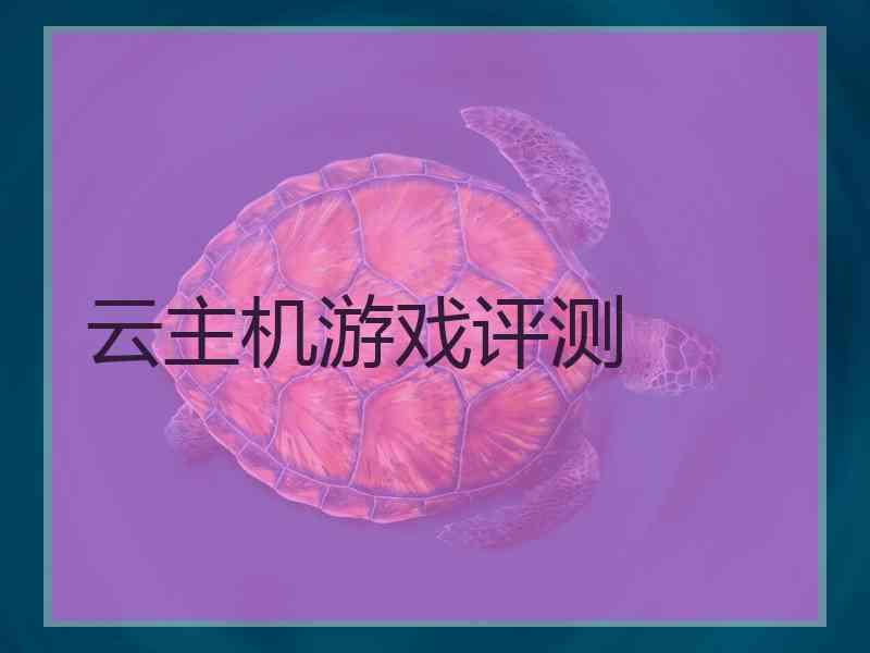 云主机游戏评测