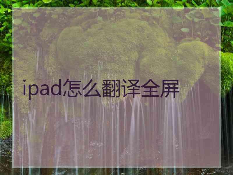 ipad怎么翻译全屏