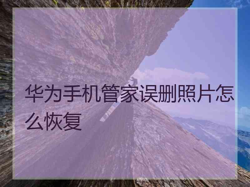 华为手机管家误删照片怎么恢复