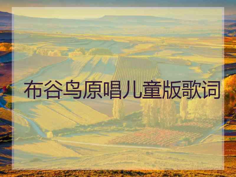 布谷鸟原唱儿童版歌词