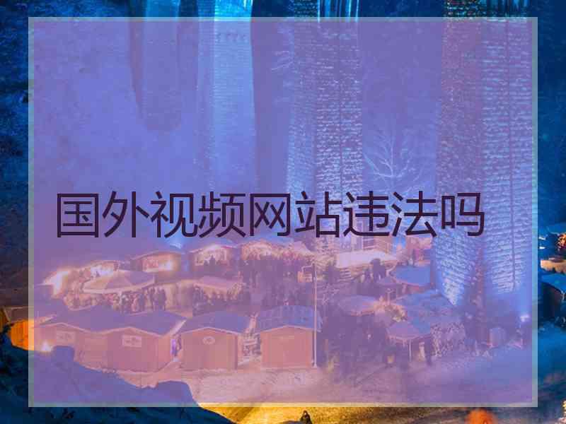 国外视频网站违法吗