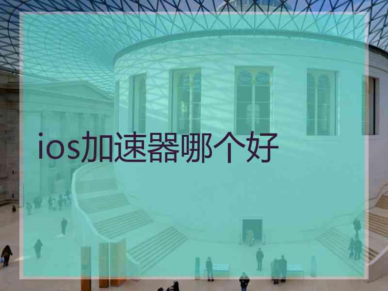 ios加速器哪个好