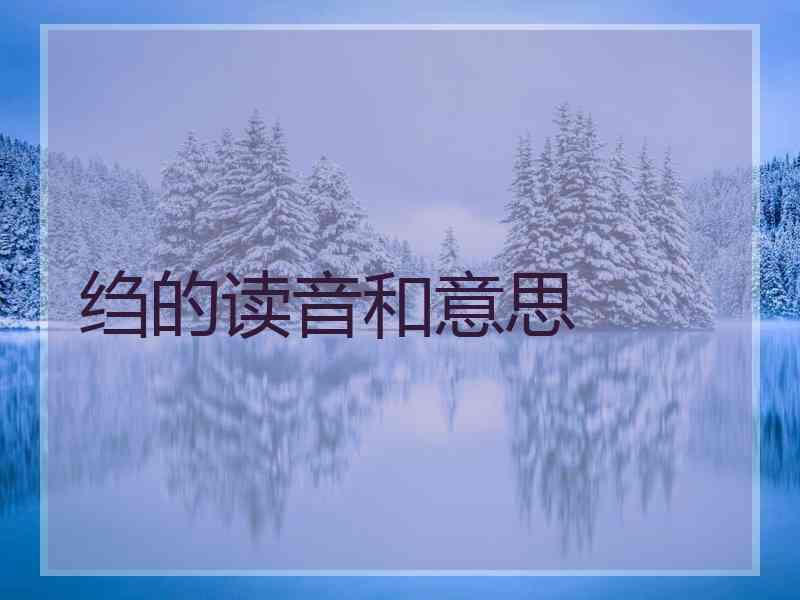 绉的读音和意思