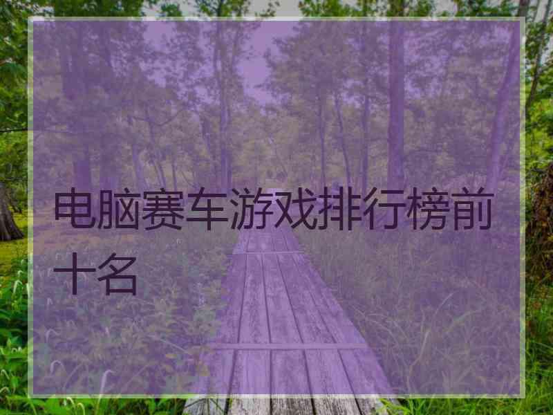电脑赛车游戏排行榜前十名