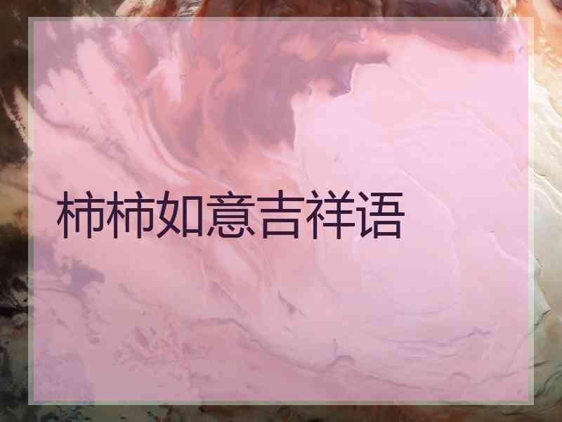 柿柿如意吉祥语