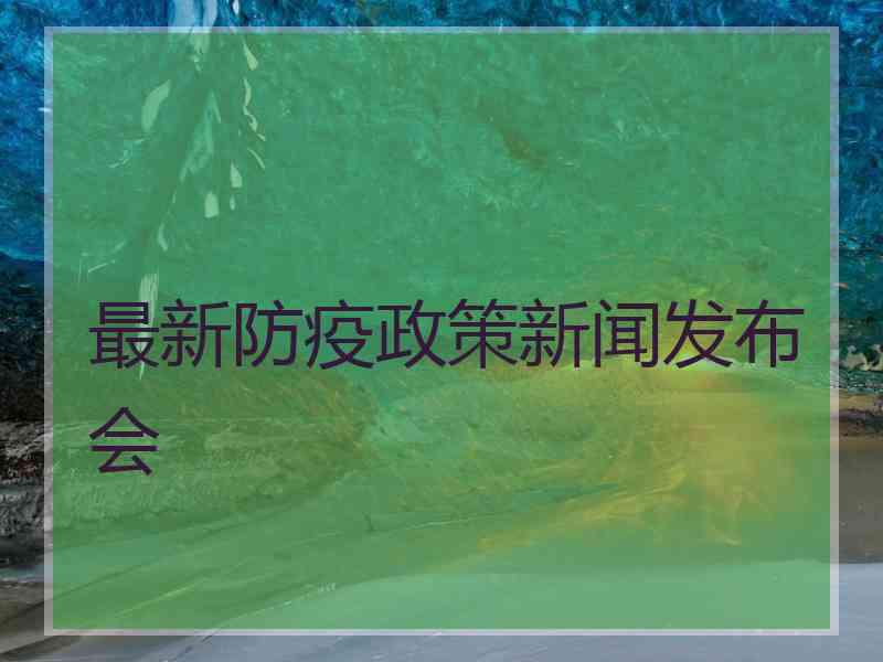 最新防疫政策新闻发布会