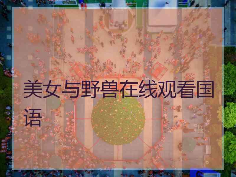 美女与野兽在线观看国语