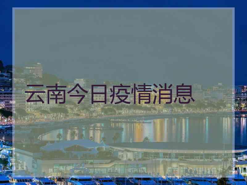 云南今日疫情消息