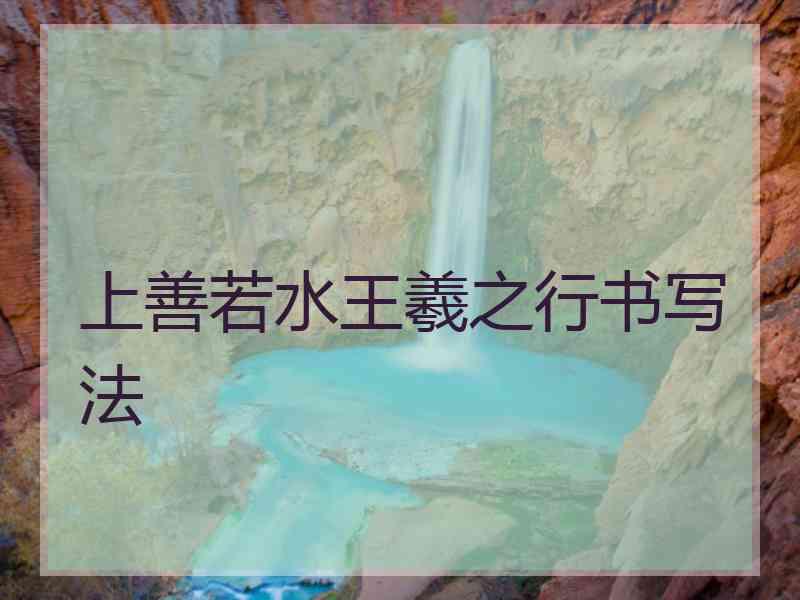 上善若水王羲之行书写法