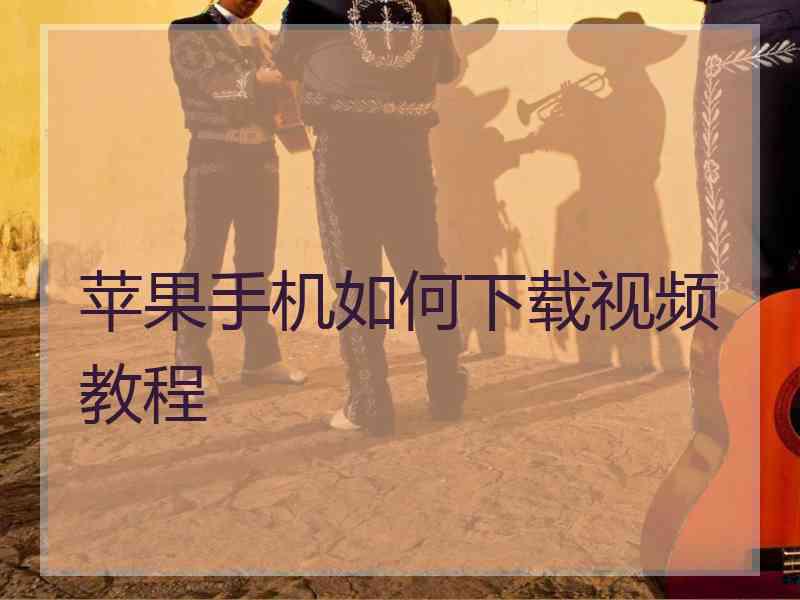 苹果手机如何下载视频教程