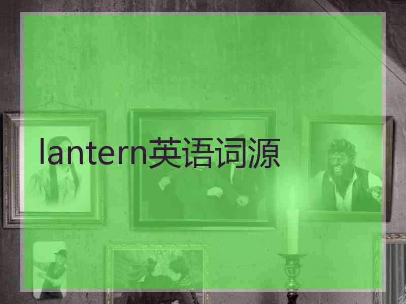 lantern英语词源