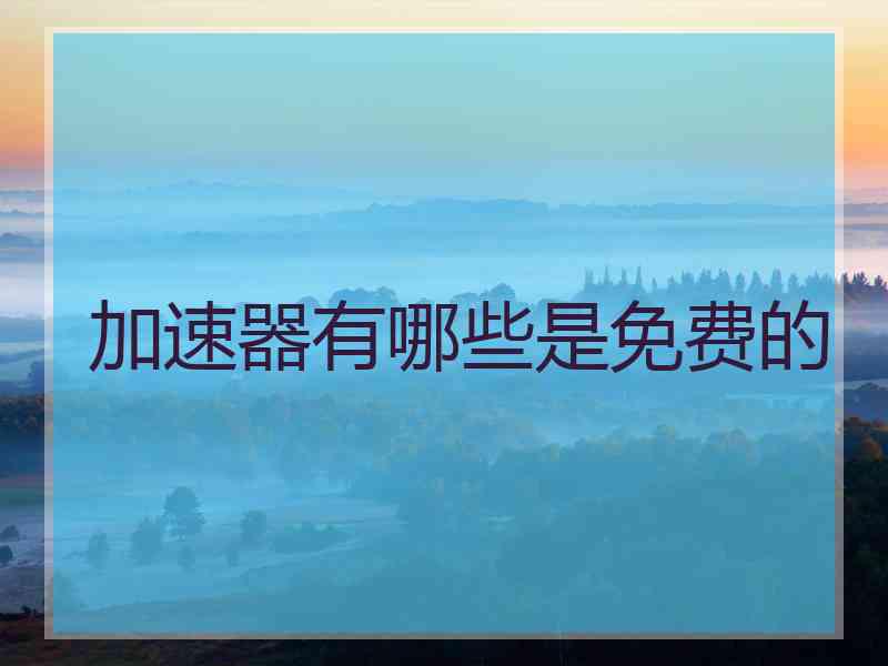 加速器有哪些是免费的