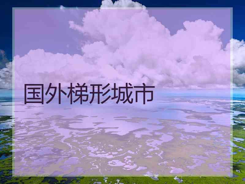 国外梯形城市