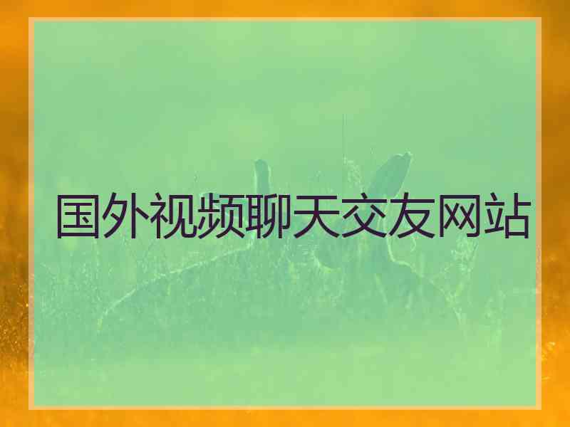 国外视频聊天交友网站