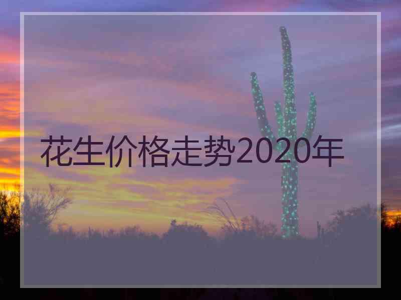 花生价格走势2020年