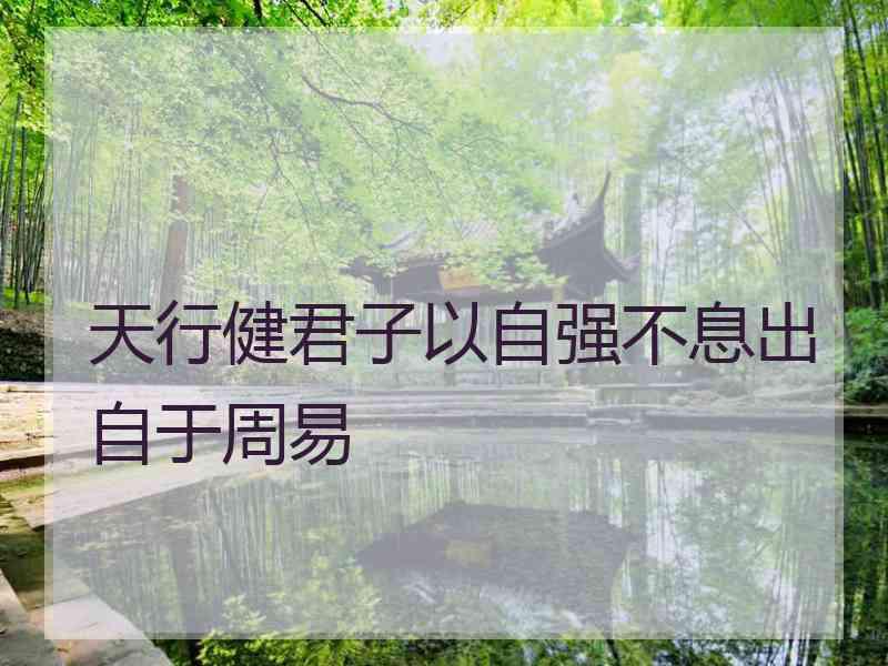 天行健君子以自强不息出自于周易