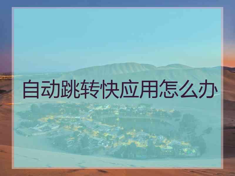 自动跳转快应用怎么办